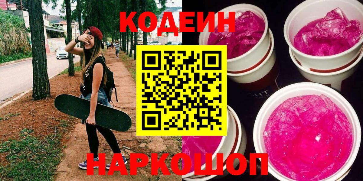 Дзержинский  Codein Purple Drank  Вход с VPN 